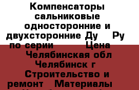 Компенсаторы сальниковые односторонние и двухсторонние Ду300 Ру25 по серии 5.903 › Цена ­ 500 - Челябинская обл., Челябинск г. Строительство и ремонт » Материалы   . Челябинская обл.